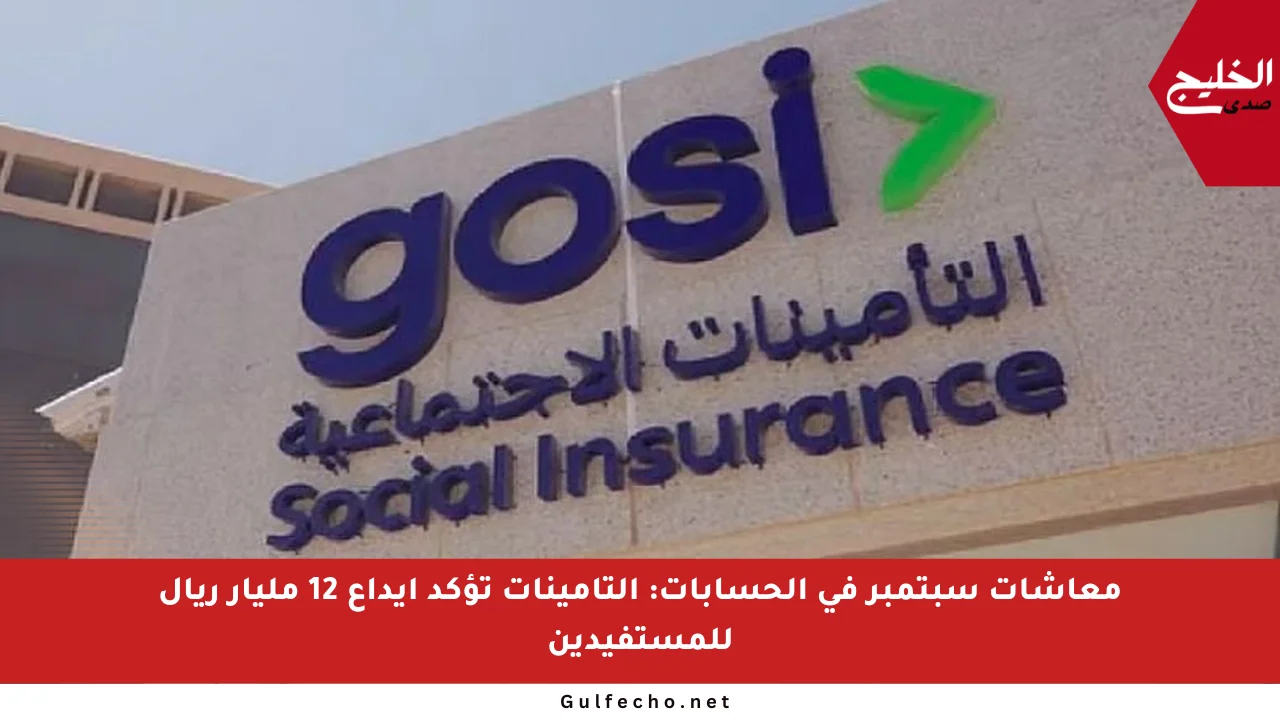 معاشات سبتمبر في الحسابات: التأمينات تؤكد إيداع 12 مليار ريال للمستفيدين